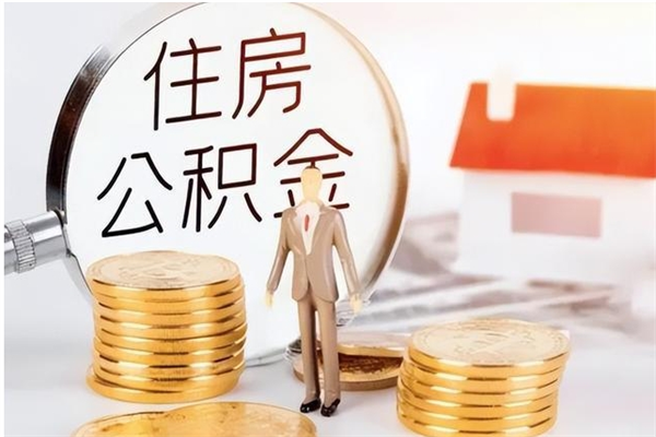 金湖公积金支取（支取住房公积金）