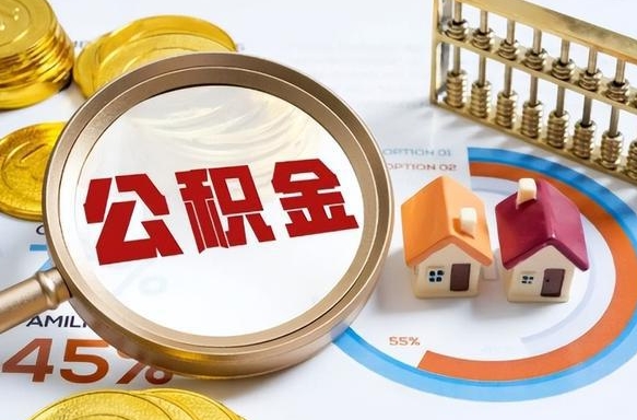 金湖公积金多少才能取出（公积金多少能取出来?）